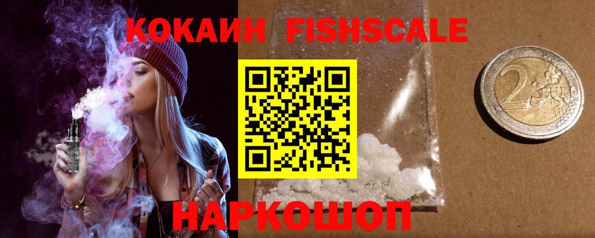 Кокаин Fish Scale Тимашёвск