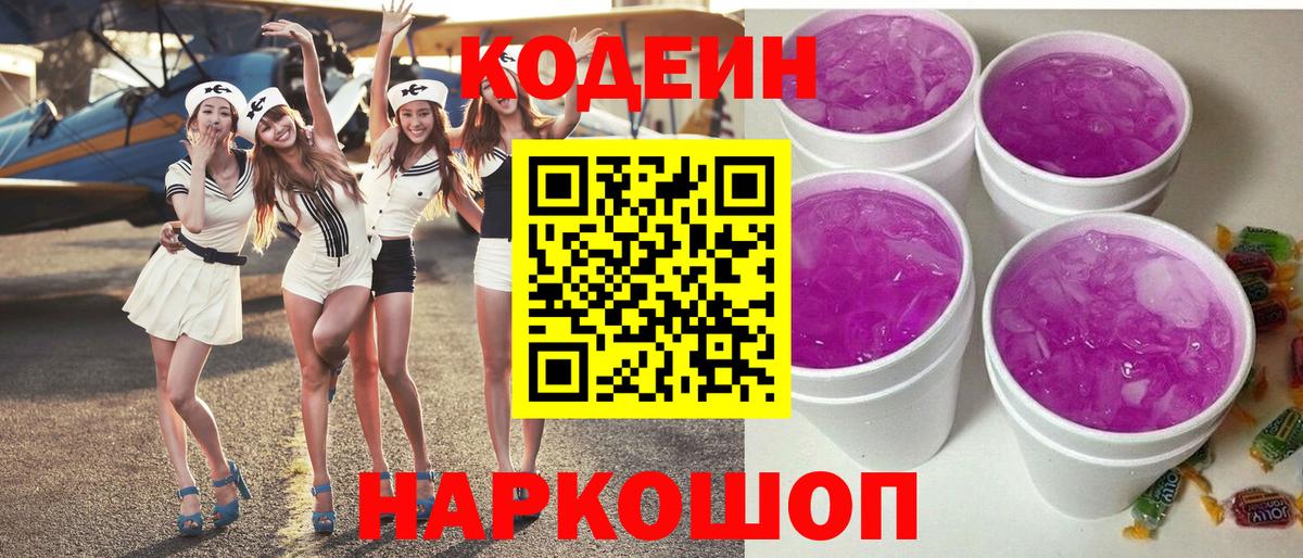Кодеин напиток Lean (лин)  Codein Purple Drank  магазин    Тимашёвск  Вход с VPN 