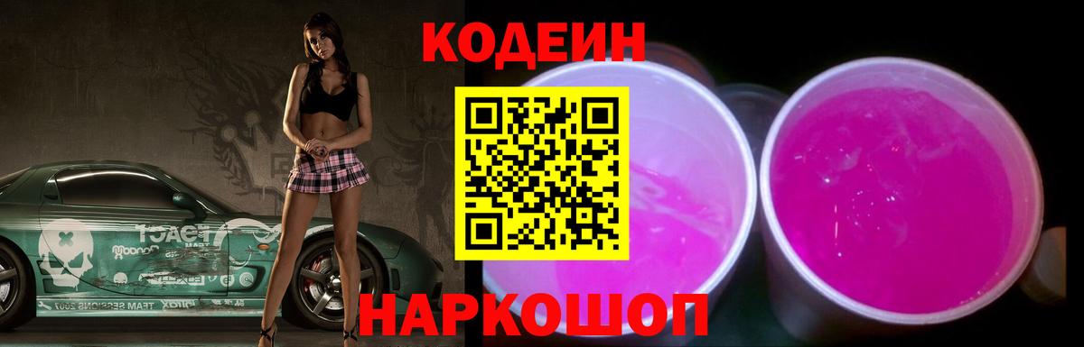 Кодеин Purple Drank Тимашёвск